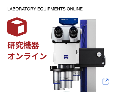 LABORATORY EQUIPMENTS ONLINE/研究機器オンライン