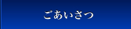 ごあいさつ