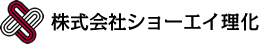 株式会社ショーエイ理化